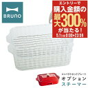 5/1 抽選で最大300%Pバック ブルーノ スチーマー コンパクトホットプレート用 BOE021-STEAM BRUNO 蒸し器 オプション 卓上 せいろ 蒸...