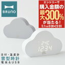5/1 抽選で最大300%Pバック ブルーノ クラウドクロック 雲型 置き時計 BCA030 BRUNO クロック 置時計 デジタル USB 電池 デスク 卓上...