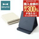 5/1 抽選で最大300%Pバック ブルーノ ワイヤレス充電器 ワイヤレスチャージャー 折りたたみスタンド BDE048 BRUNO インテリア雑貨 一年保証[...