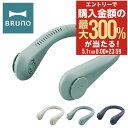 5/1 抽選で最大300%Pバック ブルーノ 扇風機 ネックファン BDE055 BRUNO ポータブルネックファン 首掛け扇風機 首かけ ハンズフリー アロマ...