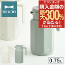5/1 抽選で最大300%Pバック ブルーノ 保温ポット 0.75L BHK268 BRUNO ステンレステーブルポット ワンタッチ コンパクト 750ml ス...