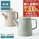 5/1 抽選で最大300%Pバック ブルーノ 富士ホーロー ケトル 1.6L BHK282 BRUNO ホーローケトル やかん ホーロー ほうろう 琺瑯 IH ...
