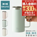 5/1 抽選で最大300%Pバック ブルーノ タンブラー 取っ手つき 500ml BHK295 BRUNO 取っ手つき ステンレスタンブラー ステンレスマグ マ...