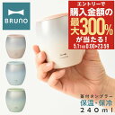 5/1 抽選で最大300%Pバック ブルーノ タンブラー 蓋つき 240ml BHK296 BRUNO 蓋つき ステンレスタンブラー 真空 保冷 保温 ステンレ...