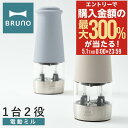 5/1 抽選で最大300%Pバック ブルーノ 電動ミル 2in1 BHK298 BRUNO ダブルオートスパイスミル 電動 乾電池式 粗さ調節 片手 ペッパー ...