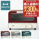5/1 抽選で最大300%Pバック ブルーノ オーブントースター BOE052 BRUNO トースター 小型 コンパクト キッチン家電 調理器具 シンプル レト...