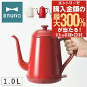 5/1 抽選で最大300%Pバック ブルーノ 電気ケトル BOE072 BRUNO 家電 ステンレスデイリーケトル キッチン家電 ホーロー おしゃれ かわいい ...
