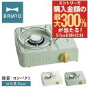 5/1 抽選で最大300%Pバック ブルーノ カセットコンロ ミニ BOE094 BRUNO コンパクト ミニサイズ 省スペース 卓上コンロ ガス ひとり鍋 ア...
