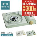 5/1 抽選で最大300%Pバック ブルーノ カセットコンロ スリム BOE095 BRUNO 薄型 コンパクト 省スペース 卓上コンロ ガス ひとり鍋 アウト...