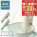 5/1 抽選で最大300%Pバック ブルーノ 低温調理器 BOE099 BRUNO コンパクト 低温調理機 レシピ付き IPX7 防水 スロークッカー 軽量 多...