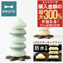5/1 抽選で最大300%Pバック ブルーノ LEDライト 防水 BOL007 BRUNO LEDスタッキングライト 電池 コードレス 照明 ベランピング お風...
