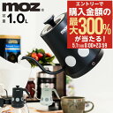 5/1 抽選で最大300%Pバック モズ ドリップ電気ケトル EF-LC30 moz 一人暮らし 北欧 ドリップポット 湯沸かし器 ケトル ハンドドリップ おし...