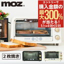 5/1 抽選で最大300%Pバック モズ オーブントースター 2枚 EF-LC31 moz トースター 食パン おいしい おしゃれ 一人暮らし キッチン家電 1...