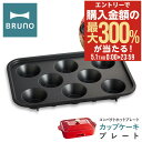 5/1 抽選で最大300%Pバック ブルーノ カップケーキプレート コンパクトホットプレート用 BOE021-CAKE BRUNO オプション プレート スイー...
