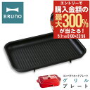 5/1 抽選で最大300%Pバック ブルーノ グリルプレート コンパクトホットプレート用 BOE021-GRILL BRUNO オプション プレート 焼肉 焼き...