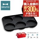 5/1 抽選で最大300%Pバック ブルーノ マルチプレート コンパクトホットプレート用 BOE021-MULTI BRUNO オプション プレート マルチ 目...