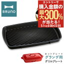 5/1 抽選で最大300%Pバック ブルーノ グリルプレート ホットプレートグランデ用 BOE026-GRILL BRUNO オプション プレート 焼肉 焼き肉...