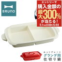 5/1 抽選で最大300%Pバック ブルーノ 仕切り鍋 ホットプレートグランデ用 BOE026-NABE BRUNO オプション 鍋 なべ ナベ 深鍋 セラミッ...