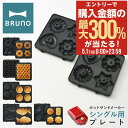 5/1 抽選で最大300%Pバック ブルーノ プレート ホットサンドメーカーシングル用 BOE043-WAFFLE/TART/FISH/GATEAU/DONUT...