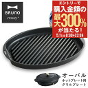 5/1 抽選で最大300%Pバック ブルーノ クラッシィ グリルプレート オーバルホットプレート用 BOE053-GRILL BRUNO crassy+ クラッ...