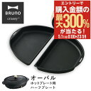 5/1 抽選で最大300%Pバック ブルーノ クラッシィ ハーフプレート オーバルホットプレート用 BOE053-HALF BRUNO crassy+ クラッシ...