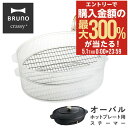 5/1 抽選で最大300%Pバック ブルーノ クラッシィ スチーマー オーバルホットプレート用 BOE053-STEAM BRUNO crassy+ クラッシー...