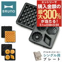 5/1 抽選で最大300%Pバック ブルーノ プレート グリルサンドメーカーシングル用 BOE083-WAFFLE/CAKE BRUNO オプション ワッフルプ...