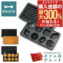5/1 抽選で最大300%Pバック ブルーノ プレート グリルサンドメーカーダブル用 BOE084-WAFFLE/CAKE BRUNO オプション ワッフルプレ...