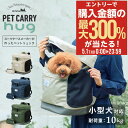 5/1 抽選で最大300%Pバック ペットリュック 小型犬 ペチコ ペットキャリー ポーチ付 3002 PETiCO hug ペット用リュック ペットバッグ 撥...