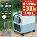 5/1 抽選で最大300%Pバック ペットキャリー用レインカバー ペチコ 3901-L PETico ペットキャリー 3001-L用 レインカバー オプション ...