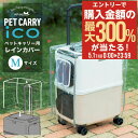 5/1 抽選で最大300%Pバック ペットキャリー用レインカバー ペチコ 3901-M PETico ペットキャリー 3001-M用 レインカバー オプション ...
