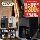 5/1 抽選で最大300%Pバック 今なら特典付★トフィー コーヒーメーカー 全自動 K-CM9 Toffy プレミアム 全自動ミル付カスタムドリップコーヒーメ...