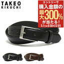 5/1 抽選で最大300%Pバック タケオキクチ ベルト メンズ 0060123 TAKEO KIKUCHI 日本製 ビジネス カジュアル フォーマル 牛革 本...