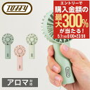 5/1 抽選で最大300%Pバック トフィー 扇風機 ミニファン FN14 Toffy アロマハンディファンミニ ハンディ 3WAY 携帯 小型 コンパクト U...