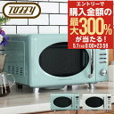 5/1 抽選で最大300%Pバック トフィー 電子レンジ K-DR1 Toffy レンジ フラット 17L キッチン家電 調理器具 シンプル レトロ おしゃれ ...