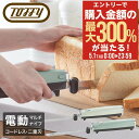 5/1 抽選で最大300%Pバック トフィー 電動包丁 電動ナイフ 充電式 K-EK1 Toffy 電動マルチナイフ コードレス パン切り包丁 チャイルドロック...