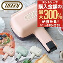 5/1 抽選で最大300%Pバック トフィー ホットサンドメーカー K-HS3 Toffy ハーフホットサンドメーカー シングル 小さめ 食パン 1枚 キッチン...