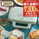 5/1 抽選で最大300%Pバック トフィー ホットサンドメーカー K-HS4 Toffy ダブル 食パン 2枚 ワイドプレート キッチン家電 調理器具 サンド...