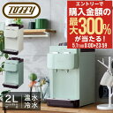 5/1 抽選で最大300%Pバック トフィー ウォーターサーバー 卓上型 ペットボトル専用 2L K-WS2 Toffy 温冷両用 冷水 温水 給水機 2リット...