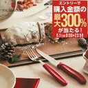 5/1 抽選で最大300%Pバック ビクトリノックス グルメナイフ 包丁 ナイフ 120mm 12cm ステンレス 食洗機使用可 スイスクラシック 679311...
