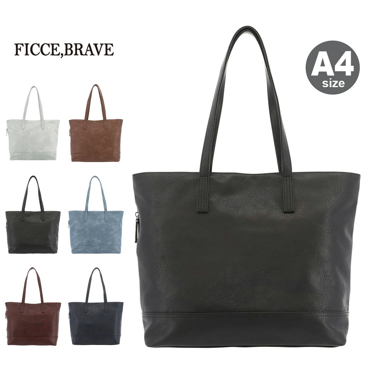 ITEM SPEC COLOR VARIATION ブランド：Ficce Brave フィセブレイブ サイズ：約W35×H33×D14cm対応サイズ：A4重量：約570g持ち手長さ：約63cm カラー：ホワイトブラックワインブラウンターコイズブルーネイビー 素材：ポリウレタン 仕様：ダブルファスナー式開閉内側：ファスナーポケット×1フリーポケット×2前面：ファスナーポケット×1 備考：中国製 ご注意ください： ● 商品の画像は、できるだけ商品に近いカラーにて掲載をしております。 お客様のモニターの発色または設定により、実際の色味と異なる場合もあります。あらかじめご了承ください。 ● メーカーサイズ、もしくは実際に測った寸法となります。商品の素材等の個体差により、若干サイズのばらつきがあります。サイズはあくまでも目安としてお考えください。 ● 天然皮革・素材を使用している商品によっては、天然素材の特性上、部位により風合いやシミ・シワ感や焦げ、濃淡など多少の個体差がある場合があります。あらかじめご了承ください。