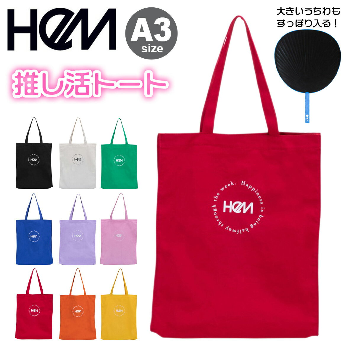 【全品10倍★5/16(金)2時迄】ヘム トートバッグ A3 推し活 レディース メンズ 39-714 HeM 軽量 オタ活 通学 買い物 エコバッグ うちわ ペンライト 帆布[PO10]のサムネイル