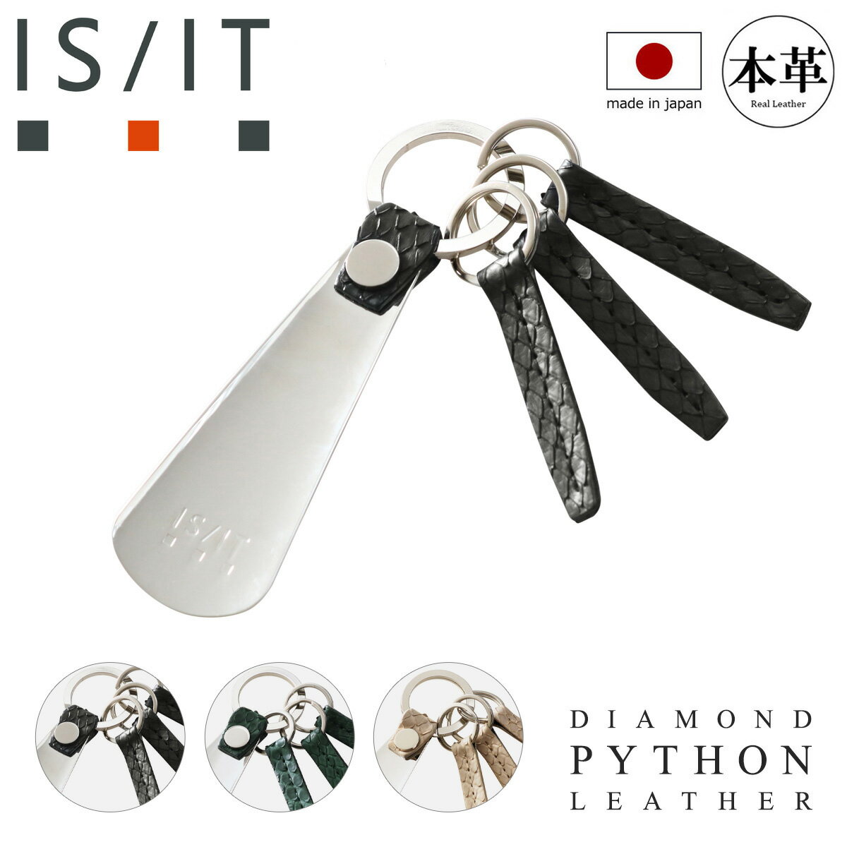 11/25限定!エントリーで10倍★イズイット キーリング 靴ベラ キーホルダー 3連 メンズ パイソン 日本製 983601 ISIT IS/IT 靴べら ヘ...