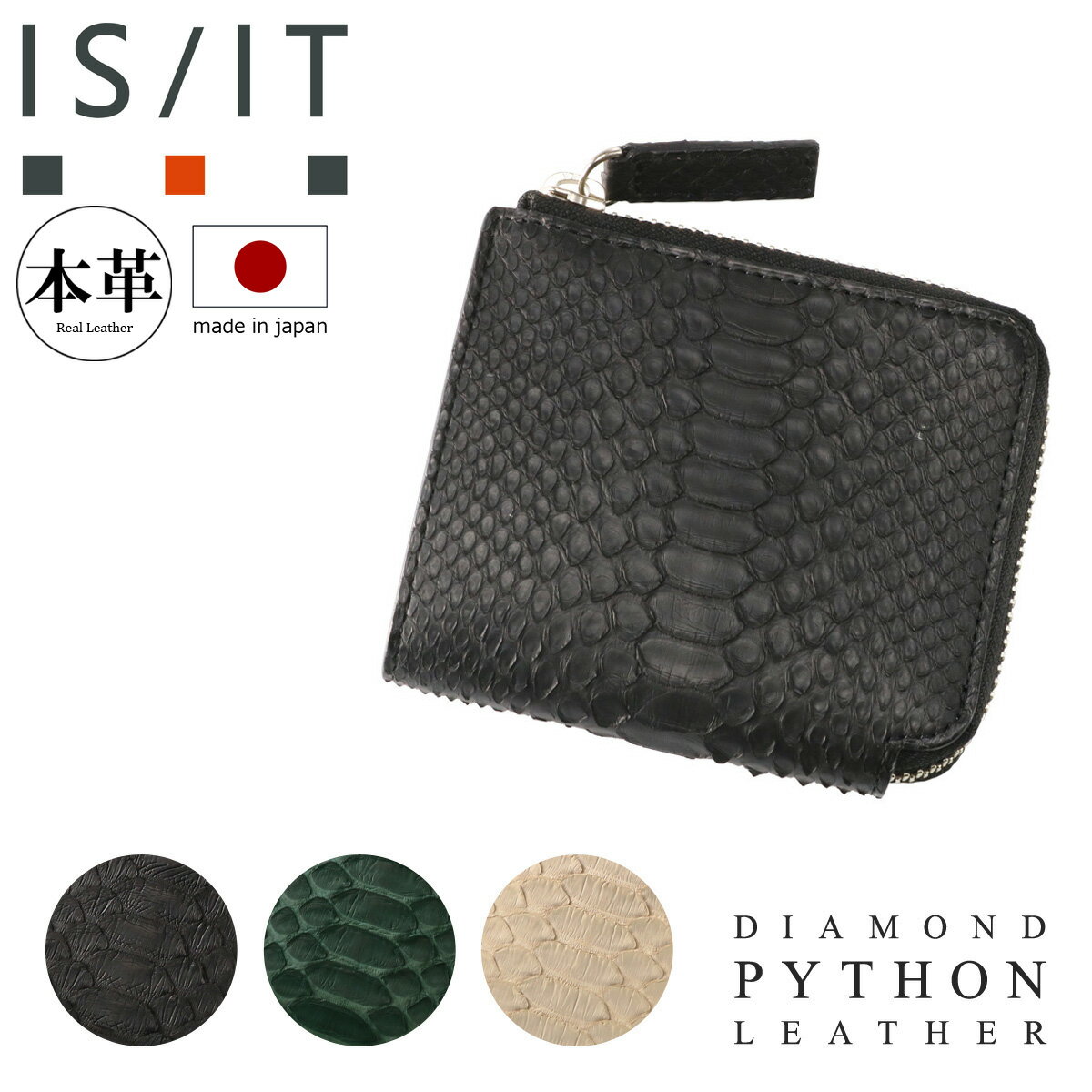 【全品10倍★3/26(木)2時迄】イズイット 二つ折り財布 財布 二つ折り ミニ財布 L字ファスナー メンズ パイソン 日本製 983604 ISIT IS/IT｜ヘビ革 ダイヤモンドパイソン 蛇 本革 レザー コンパクト 小さめ 巳年 開運 金運 縁起 春財布 ブランド ギフト