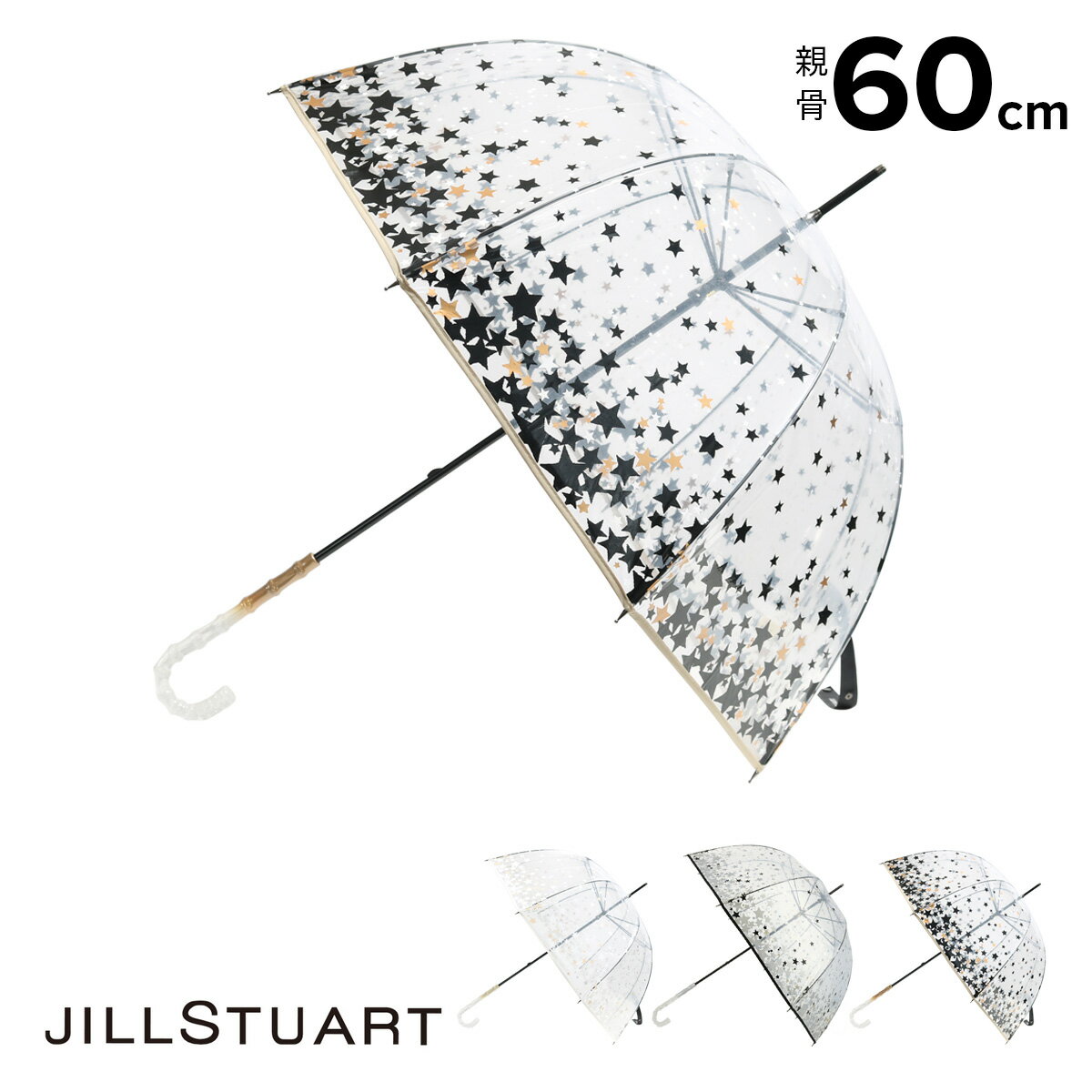 ジル スチュアート 傘 ジルスチュアート 長傘 雨傘 ビニール傘 レディース11014 JILLSTUART | ギフト プレゼント 星 スター 深張り ブランド[即日発送]