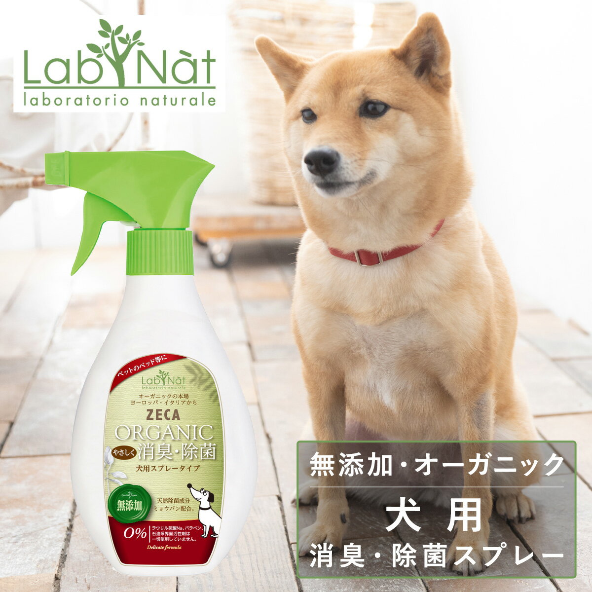 【全品10倍｜10/9 2時迄 期間限定】犬用 消臭 除菌スプレー 250ml ラプナット Bio ZECA LabNat｜消臭 除菌 オーガニック 天然 安全 安心 イタリア AIAB 無添加 犬用ケア 犬 イヌ ドッグ ペット用品 ラブナット[即日発送]