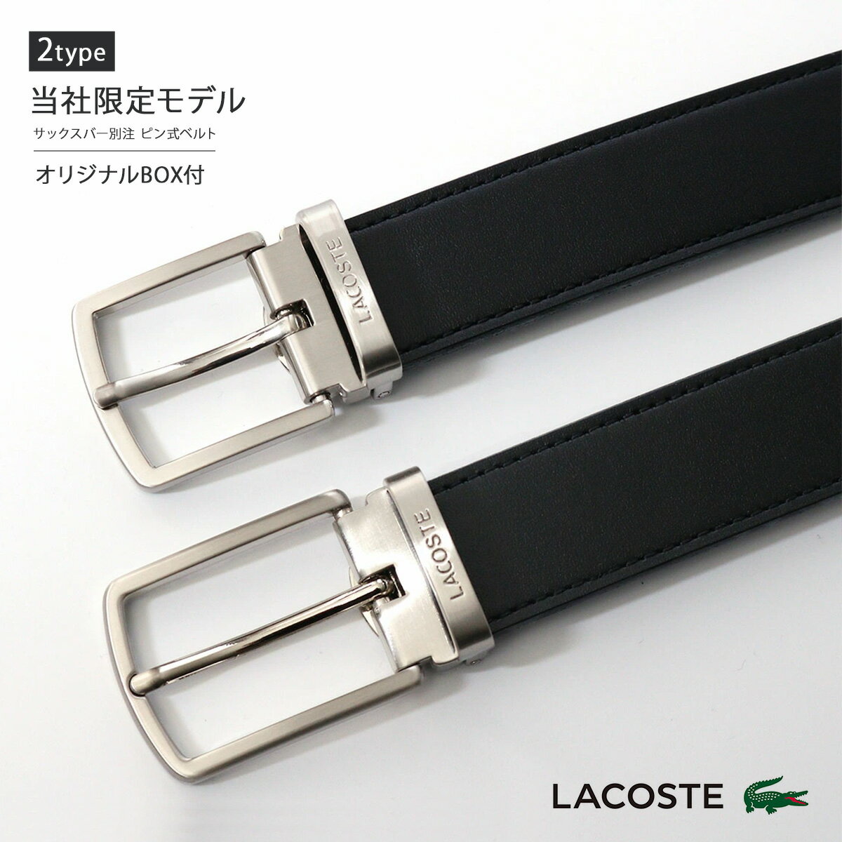 LACOSTE ベルト メンズ ラコステ ベルト メンズ ピンタイプ 当社限定 別注モデル 日本製 LB62850 LB82950 LACOSTE 牛革 レザー カジュアル ビジネス[即日発送] ギフト プレゼント[DL10]