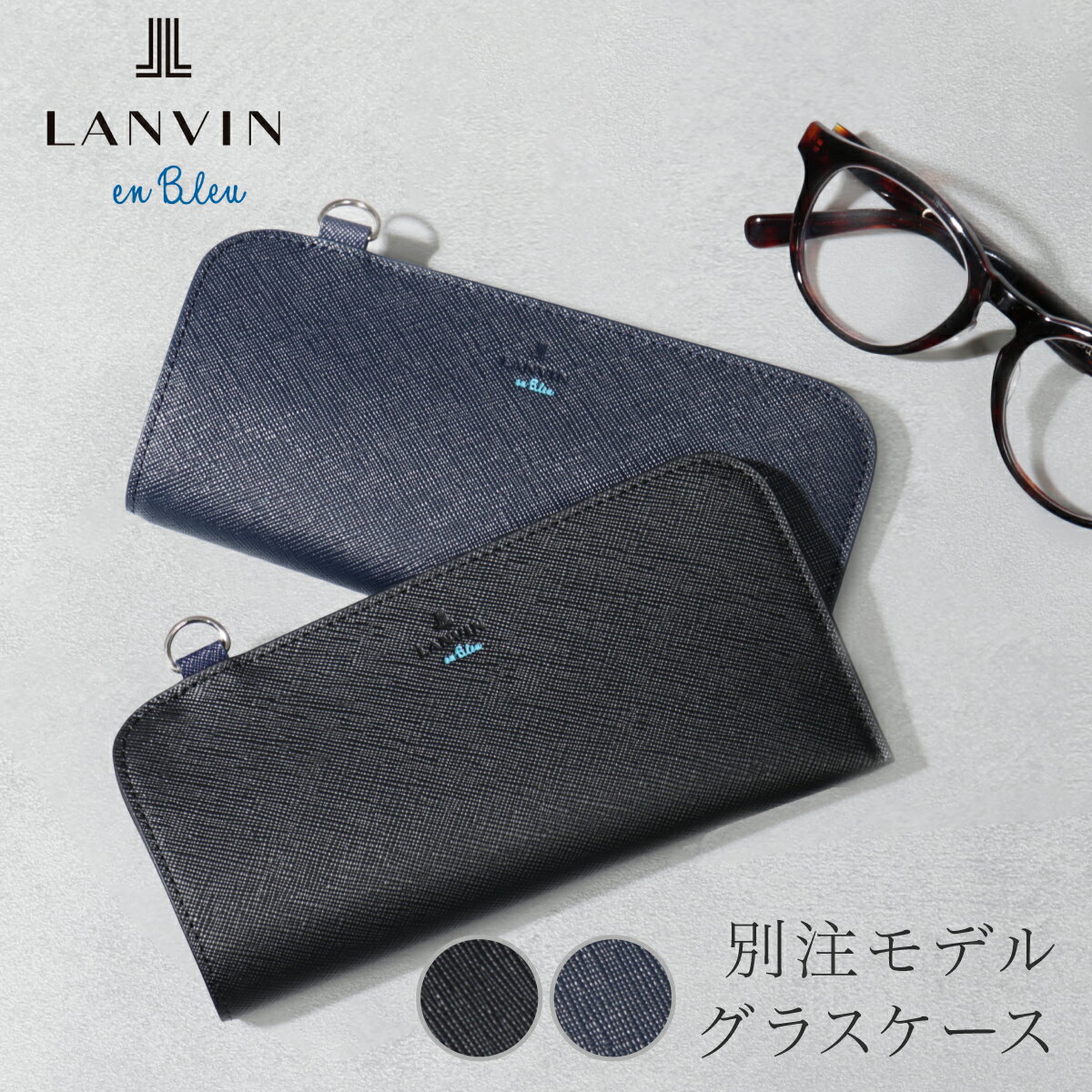 ランバンオンブルー メガネケース 革 おしゃれ スリム 薄型 メンズ LANVIN en Bleu サングラスケース 眼鏡ケース めがねケース レディース 本革 レザー ギフト プレゼント お祝い 345199 当社限定 別注モデル[即日発送]