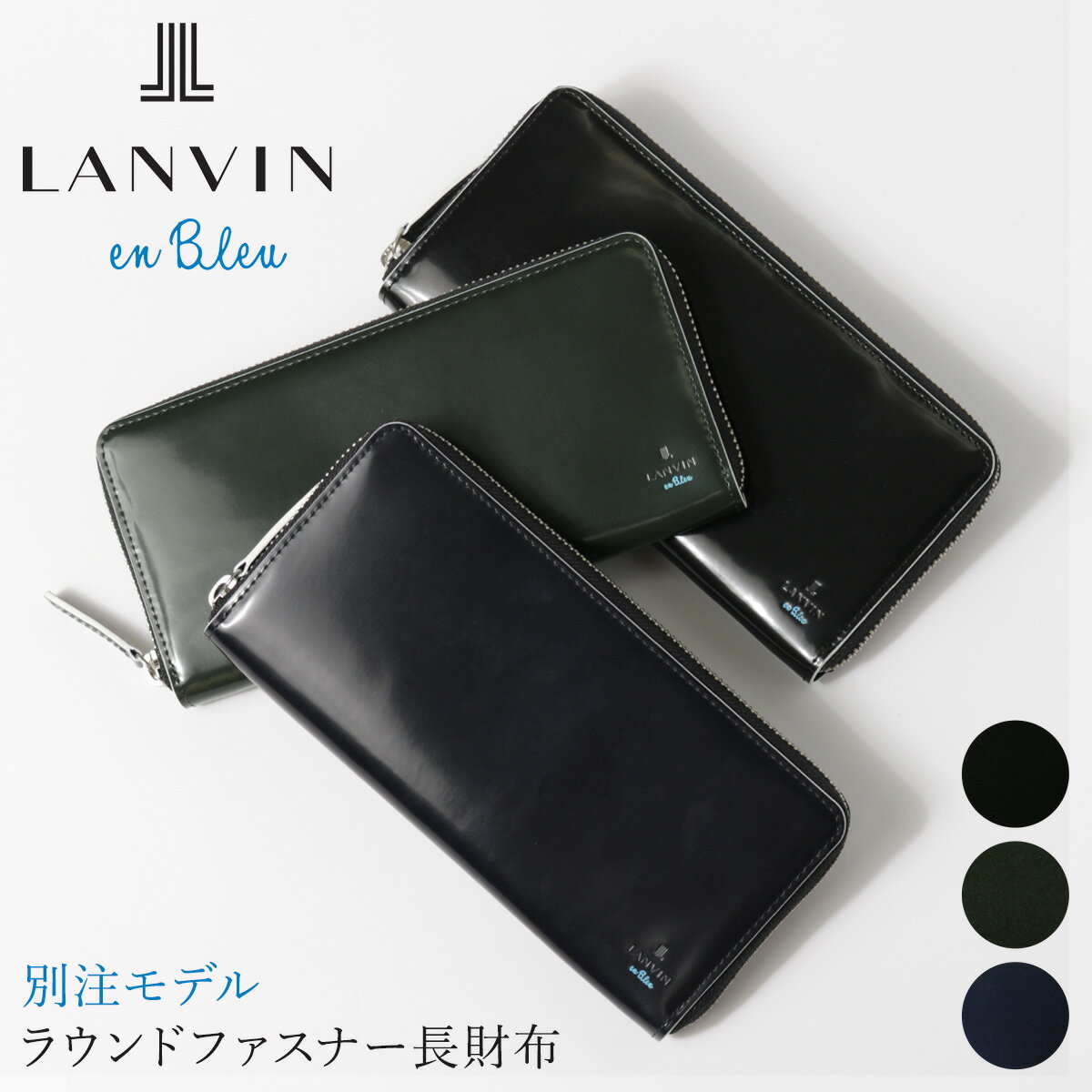 ランバンオンブルー 長財布 ラウンドファスナー サムディ メンズ345191 LANVIN en Bleu｜当社限定 コラボ 別注モデル 牛革 本革 レザー 春財布 即日発送 DL15