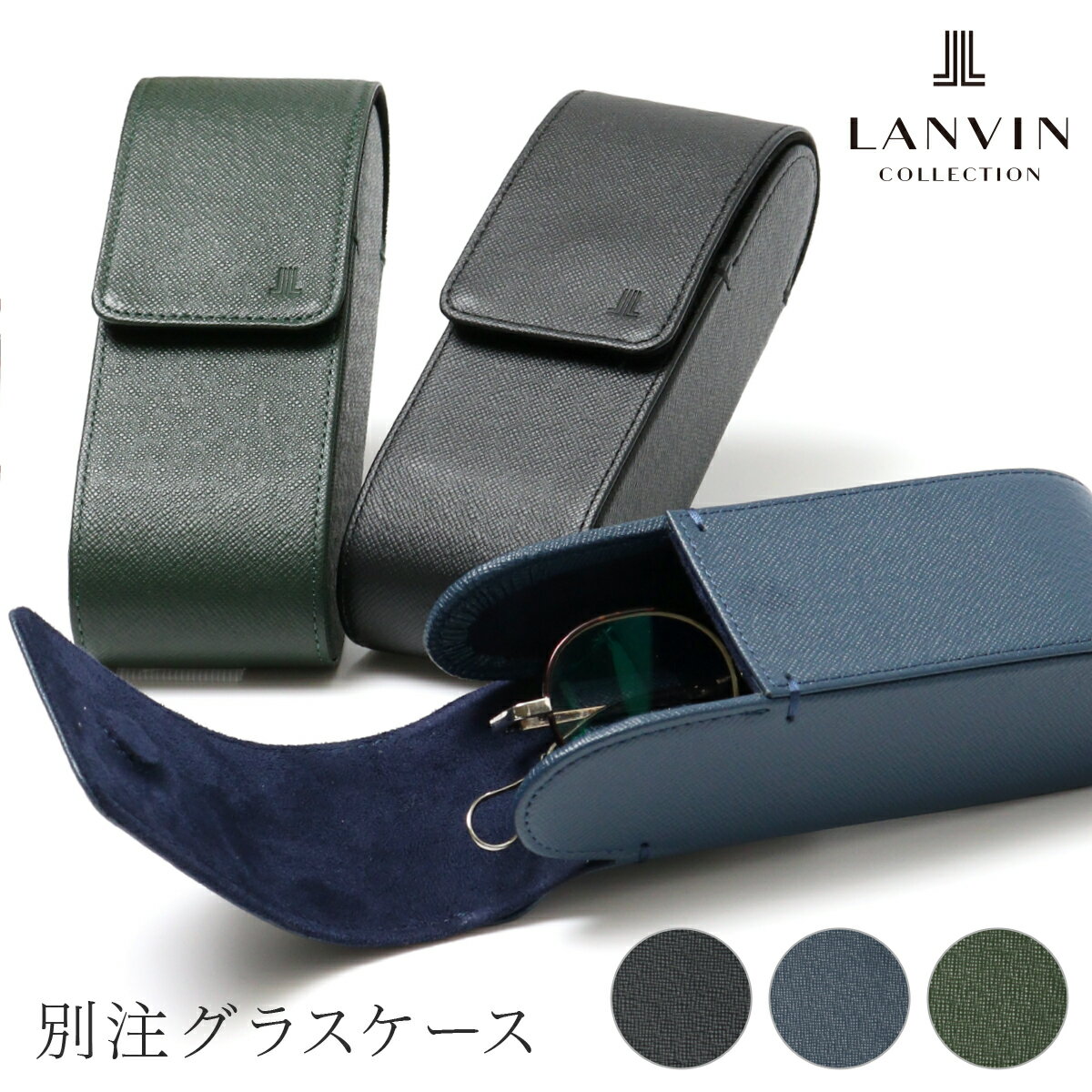 メガネケース レディース ランバンコレクション メガネケース 革 おしゃれ メンズLANVIN COLLECTION クウルール ド ヴァン サングラスケース 眼鏡ケース めがねケース レディース 本革 レザー 男性 JLMWDGE1 当社限定 別注モデル[即日発送]